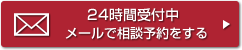 メールで相談予約をする